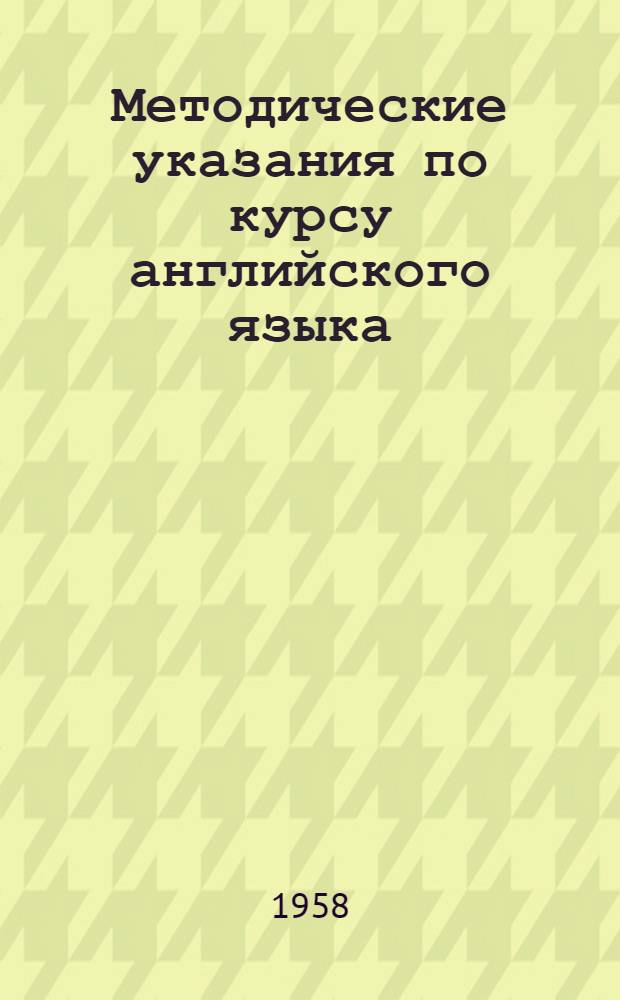 Методические указания по курсу английского языка : (С прил. перечня слов)