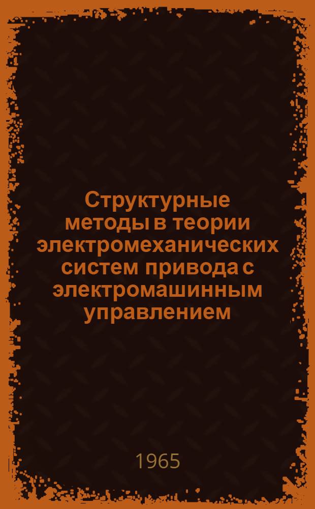 Структурные методы в теории электромеханических систем привода с электромашинным управлением : Автореферат дис. на соискание учен. степени доктора техн. наук