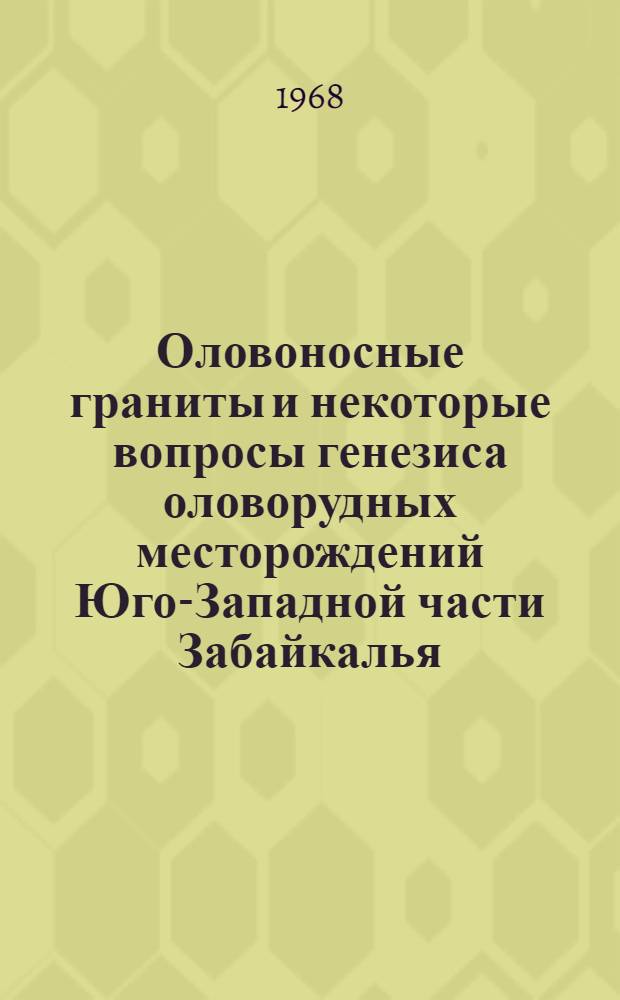 Оловоносные граниты и некоторые вопросы генезиса оловорудных месторождений Юго-Западной части Забайкалья : № 133 - геология и разведка месторождений рудных ископаемых : Автореферат дис. на соискание учен. степени канд. геол.-минерал. наук