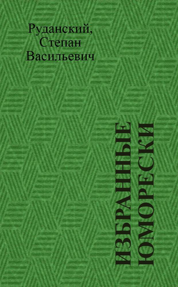 Избранные юморески
