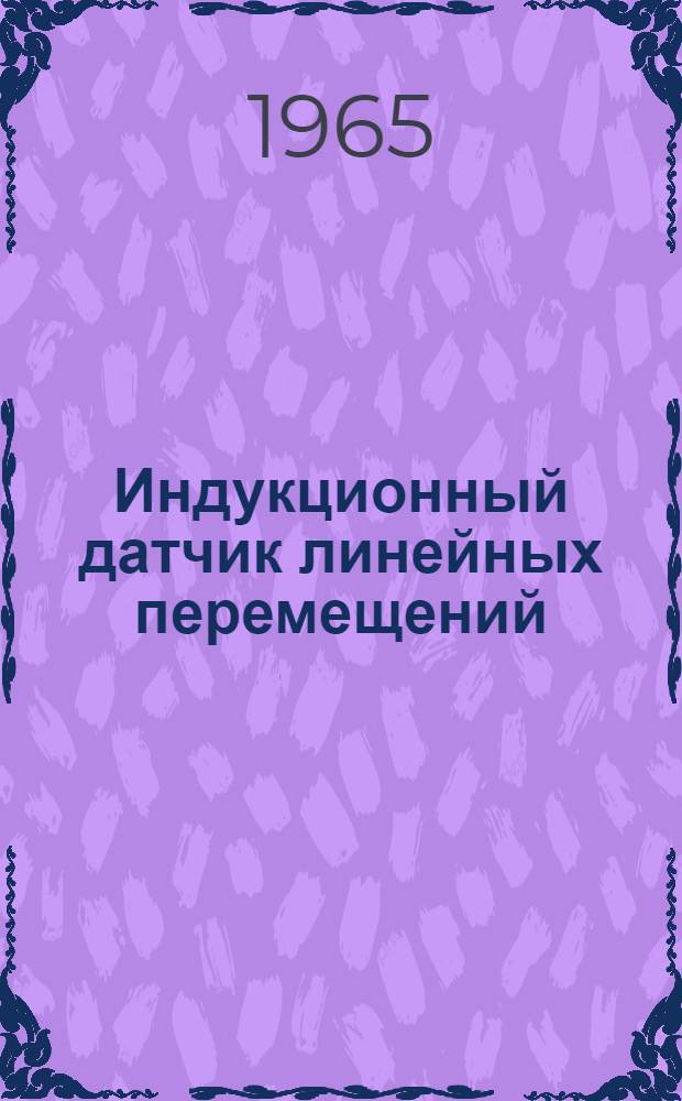 Индукционный датчик линейных перемещений