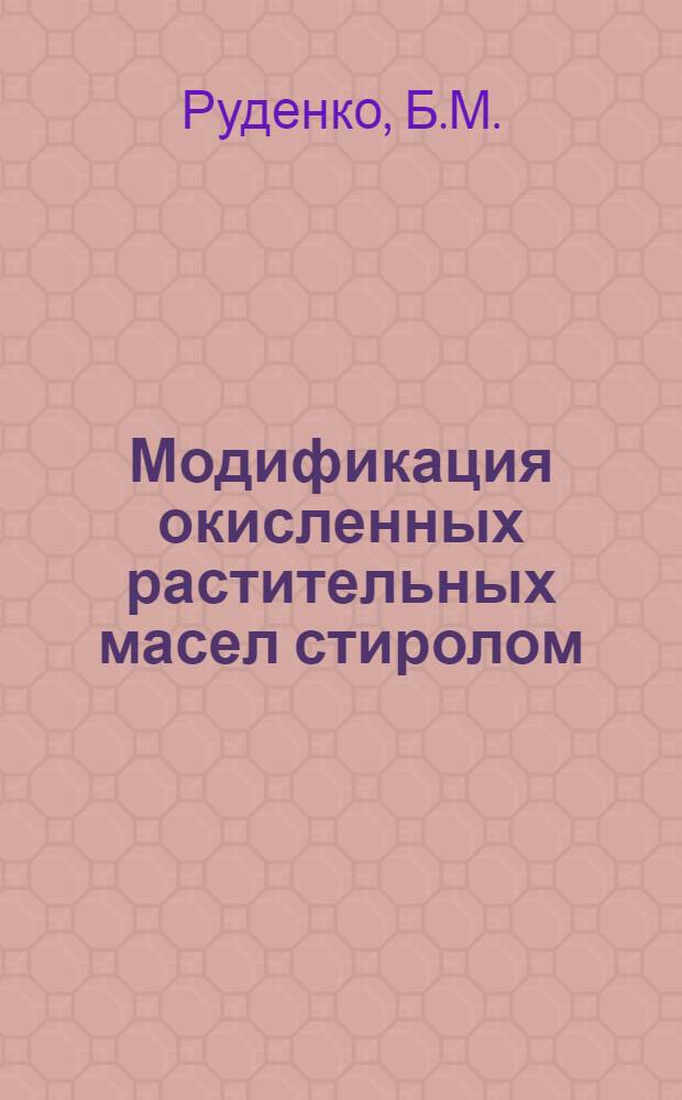 Модификация окисленных растительных масел стиролом : Автореферат дис. на соискание учен. степени кандидата техн. наук