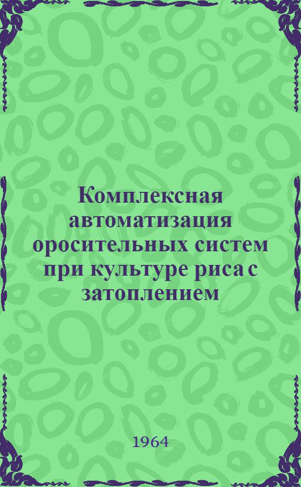 Комплексная автоматизация оросительных систем при культуре риса с затоплением : Автореферат дис. на соискание учен. степени кандидата техн. наук