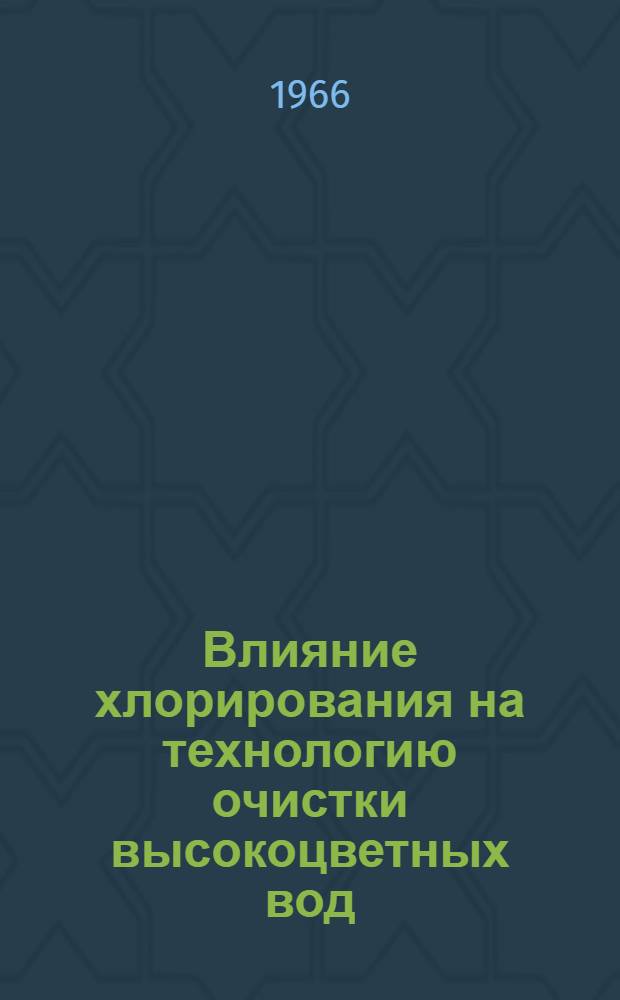 Влияние хлорирования на технологию очистки высокоцветных вод : Автореферат дис. на соискание учен. степени канд. техн. наук