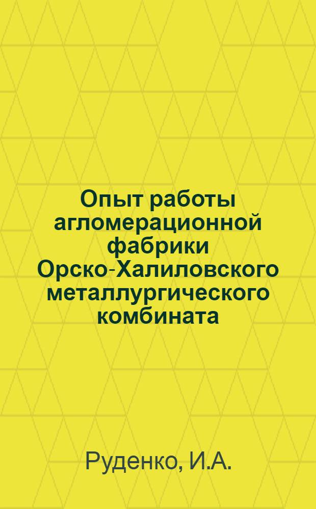 Опыт работы агломерационной фабрики Орско-Халиловского металлургического комбината