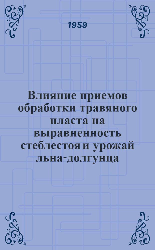 Влияние приемов обработки травяного пласта на выравненность стеблестоя и урожай льна-долгунца : Автореферат дис. на соискание учен. степени кандидата с.-х. наук