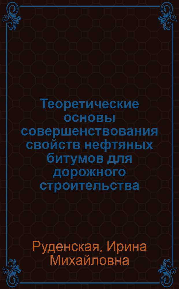 Теоретические основы совершенствования свойств нефтяных битумов для дорожного строительства : (На примере исследования вязких битумов из смолисто-асфальтеновых фракций гудронов нефтей вост. районов СССР) : Автореферат дис. на соискание учен. степени д-ра техн. наук