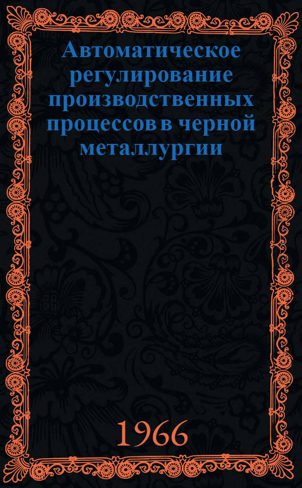 Автоматическое регулирование производственных процессов в черной металлургии