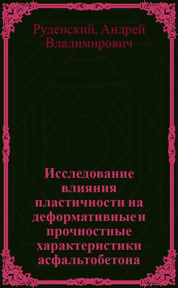 Исследование влияния пластичности на деформативные и прочностные характеристики асфальтобетона : автореферат диссертации на соискание ученой степени кандидата технических наук