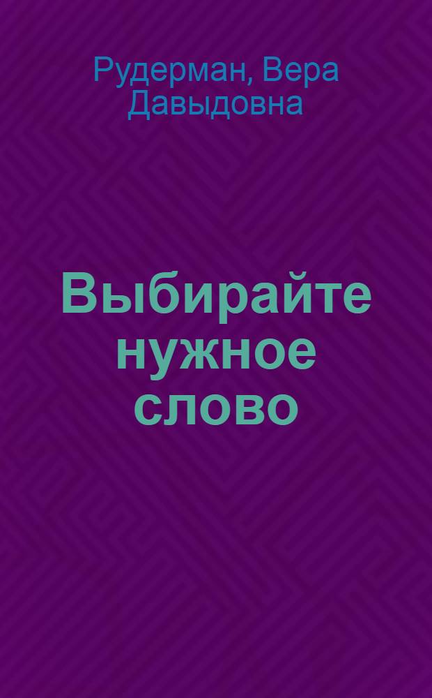 Выбирайте нужное слово