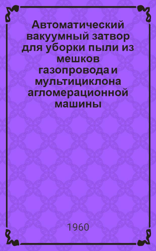 Автоматический вакуумный затвор для уборки пыли из мешков газопровода и мультициклона агломерационной машины