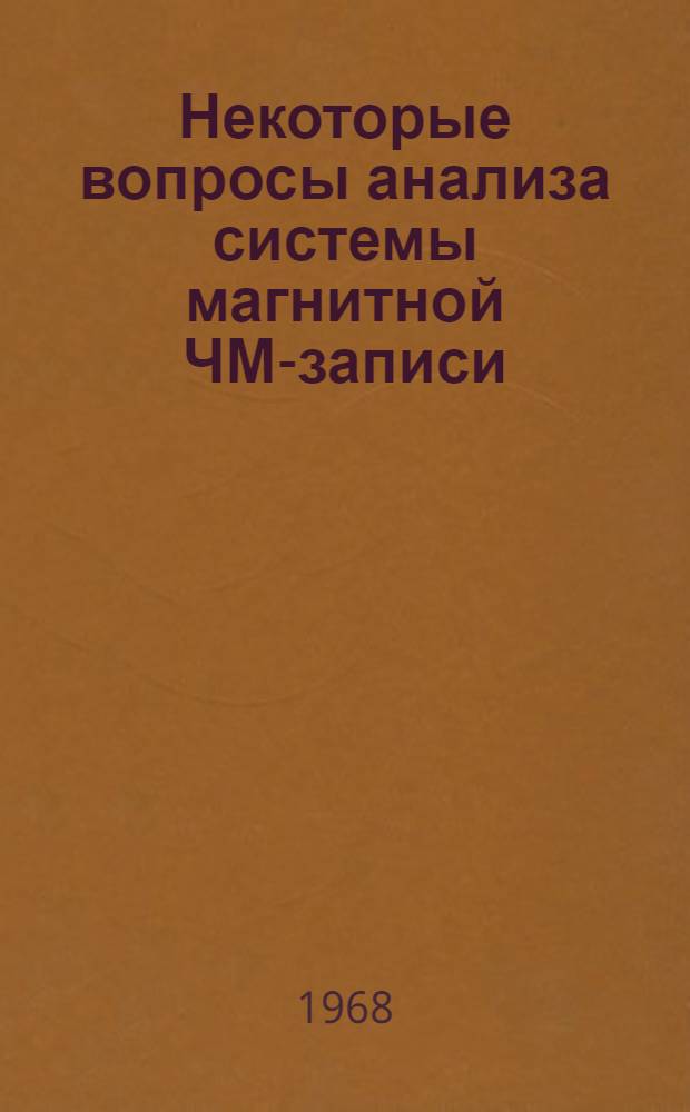Некоторые вопросы анализа системы магнитной ЧМ-записи : Автореферат дис. на соискание учен. степени канд. техн. наук : (291)