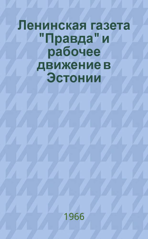 Ленинская газета "Правда" и рабочее движение в Эстонии (1912-1914 годы) : Автореферат дис. на соискание учен. степени канд. ист. наук