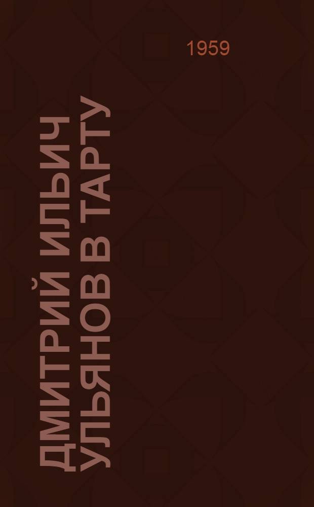 Дмитрий Ильич Ульянов в Тарту