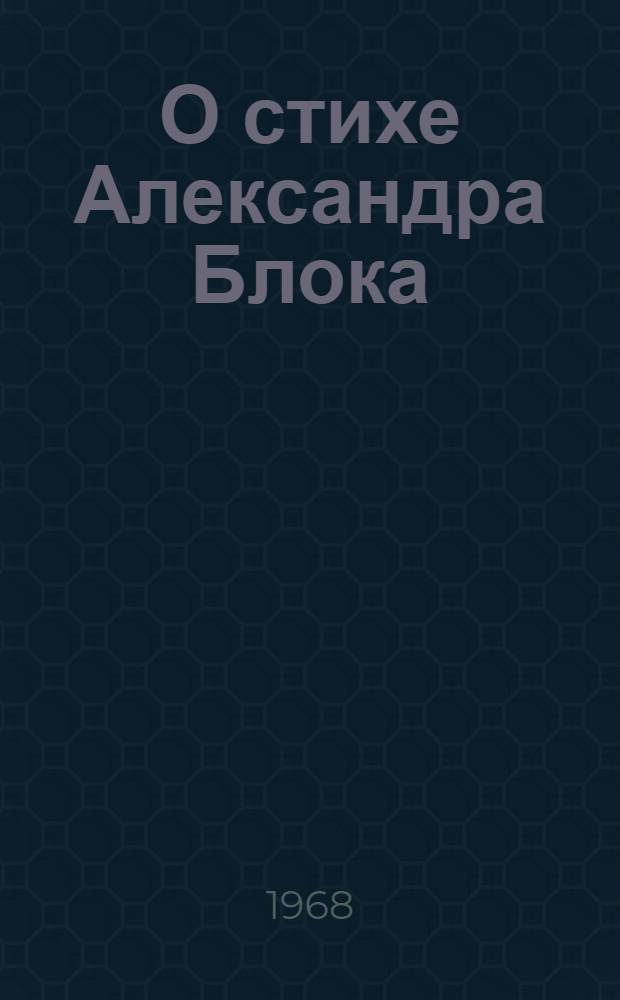 О стихе Александра Блока : (Полиметрические композиции. Метр и смысл) : Автореферат дис. на соискание учен. степени канд. филол. наук : 641 "Сов. литература"