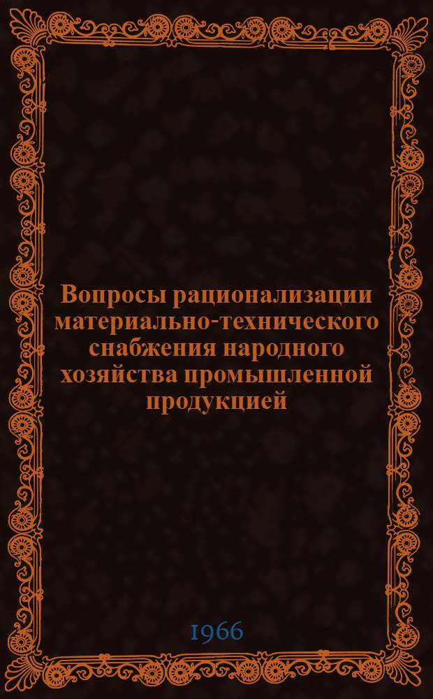 Вопросы рационализации материально-технического снабжения народного хозяйства промышленной продукцией (с применением математических методов и вычислительной техники) : Автореферат дис. на соискание учен. степени канд. экон. наук