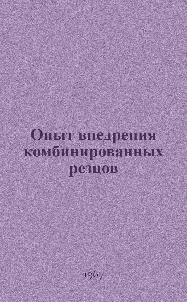 Опыт внедрения комбинированных резцов
