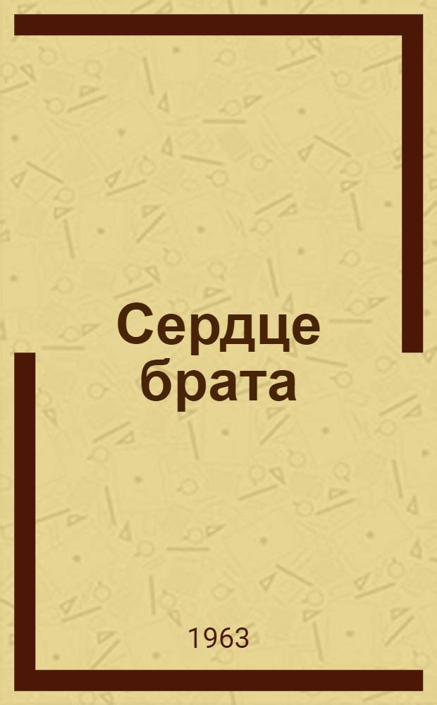 Сердце брата : Рассказы : Для сред. и ст. возраста