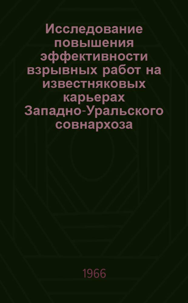 Исследование повышения эффективности взрывных работ на известняковых карьерах Западно-Уральского совнархоза : Автореферат дис. на соискание учен. степени кандидата техн. наук