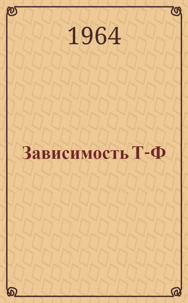 Зависимость Т-Ф/v/ и выбор оптимального периода стойкости при течении : (Конспект лекций по II главе IV раздела курса "Учение о резании металлов" для студентов-заочников)