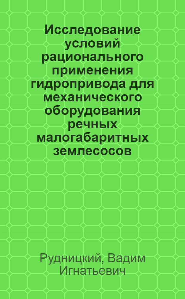 Исследование условий рационального применения гидропривода для механического оборудования речных малогабаритных землесосов : Автореферат дис. на соискание учен. степени канд. техн. наук