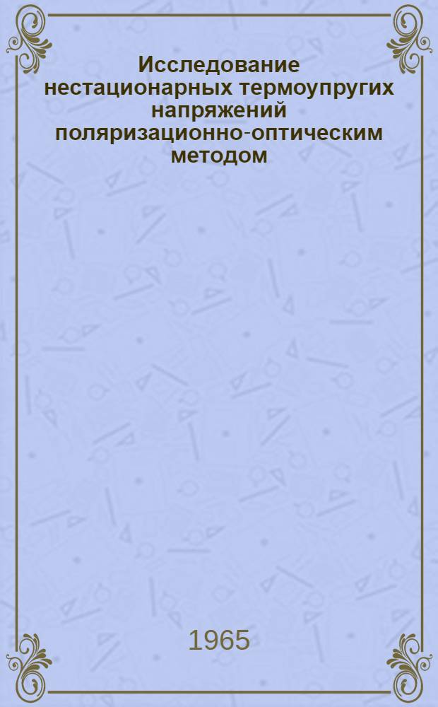 Исследование нестационарных термоупругих напряжений поляризационно-оптическим методом : Автореферат дис. на соискание учен. степени кандидата техн. наук