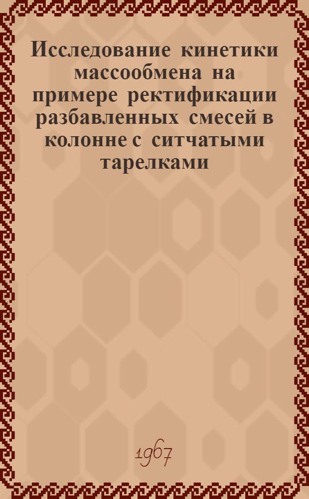 Исследование кинетики массообмена на примере ректификации разбавленных смесей в колонне с ситчатыми тарелками : Автореферат дис. на соискание учен. степени канд. техн. наук