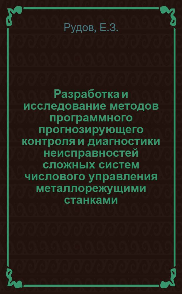 Разработка и исследование методов программного прогнозирующего контроля и диагностики неисправностей сложных систем числового управления металлорежущими станками : Автореферат дис. на соискание учен. степени канд. техн. наук : (169)