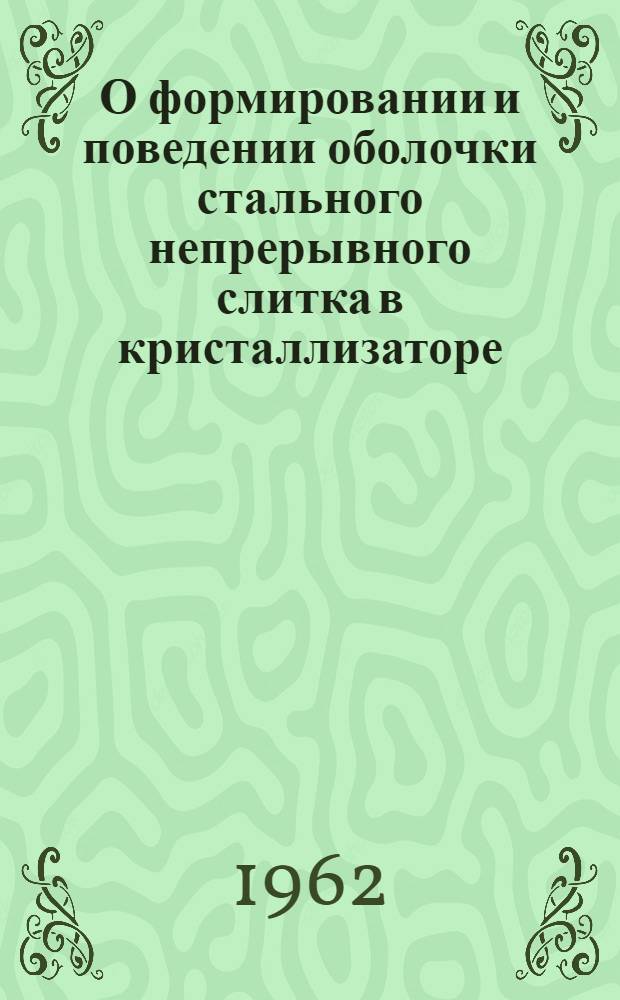О формировании и поведении оболочки стального непрерывного слитка в кристаллизаторе : Автореферат дис. работы, представл. на соискание учен. степени кандидата техн. наук