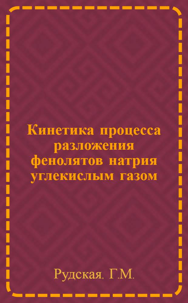 Кинетика процесса разложения фенолятов натрия углекислым газом : Автореферат дис. на соискание учен. степени канд. техн. наук