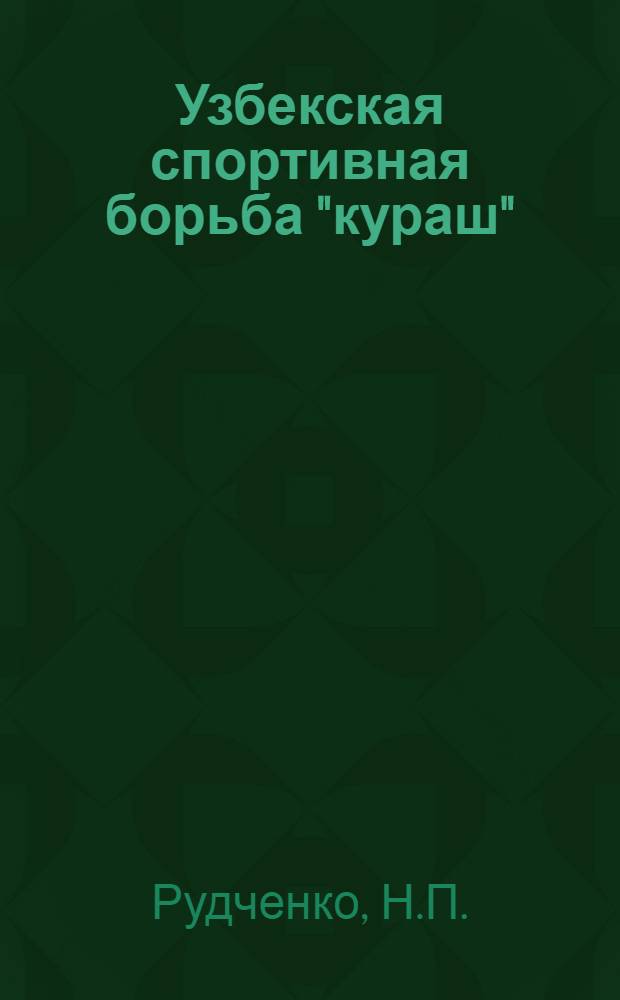 Узбекская спортивная борьба "кураш" : Автореферат дис. на соискание учен. степени кандидата пед. наук