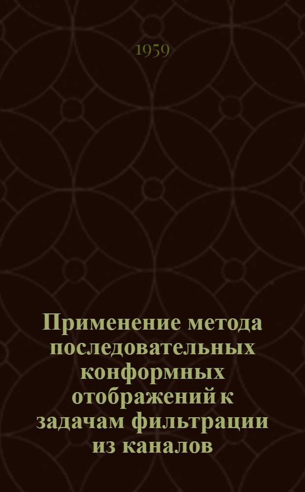 Применение метода последовательных конформных отображений к задачам фильтрации из каналов : Автореферат дис. на соискание учен. степени кандидата физ.-мат. наук