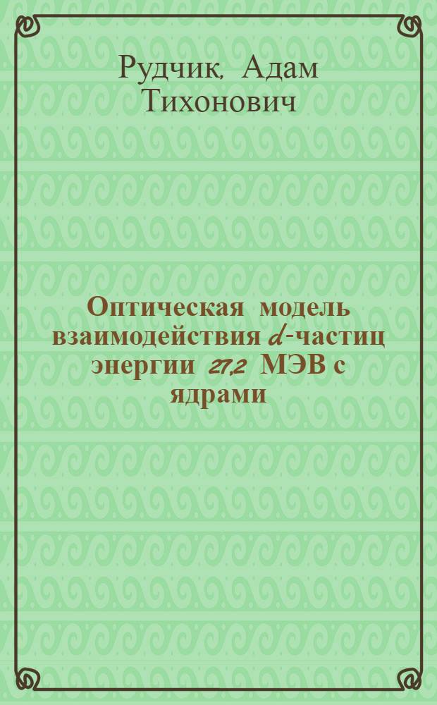 Оптическая модель взаимодействия d-частиц энергии 27,2 МЭВ с ядрами : Автореферат дис. на соискание учен. степени канд. физ.-мат. наук
