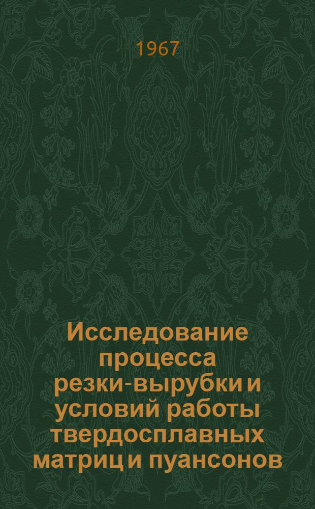 Исследование процесса резки-вырубки и условий работы твердосплавных матриц и пуансонов : 324 - обработка металлов давлением : Автореферат дис. на соискание учен. степени канд. техн. наук