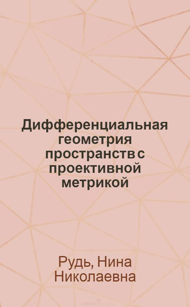 Дифференциальная геометрия пространств с проективной метрикой : Автореферат дис. на соискание учен. степени кандидата физ.-мат. наук