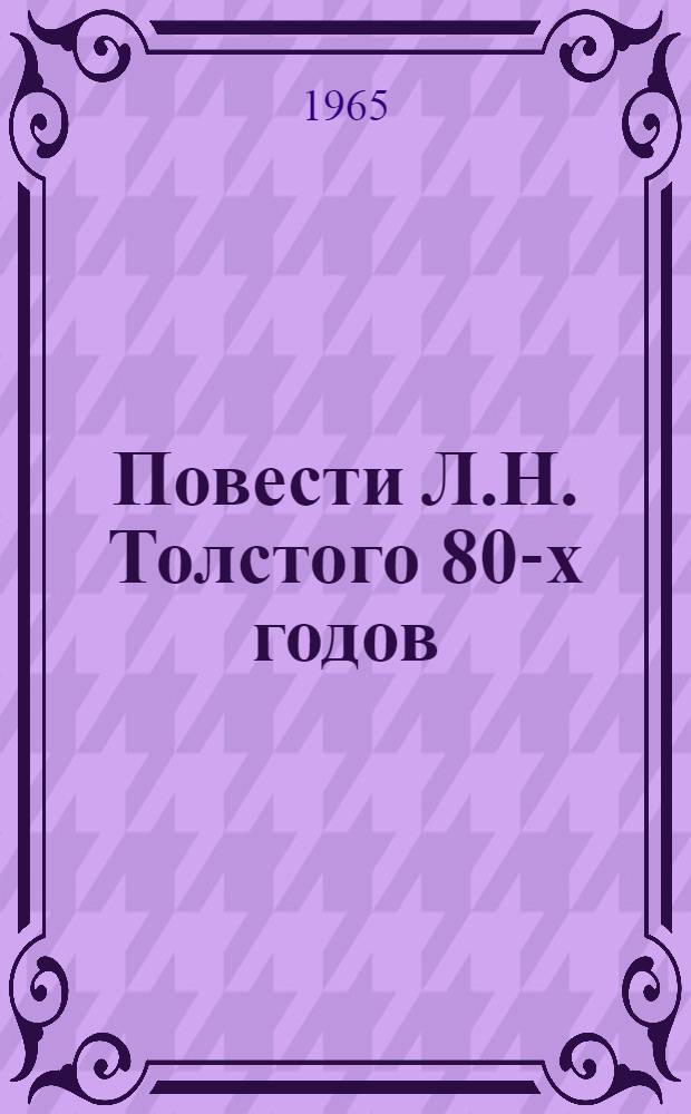 Повести Л.Н. Толстого 80-х годов : Проблематика и вопросы мастерства : Автореферат дис. на соискание учен. степени кандидата филол. наук