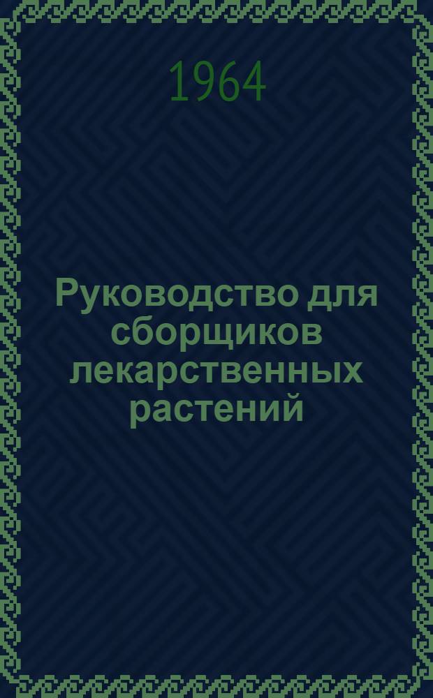 Руководство для сборщиков лекарственных растений