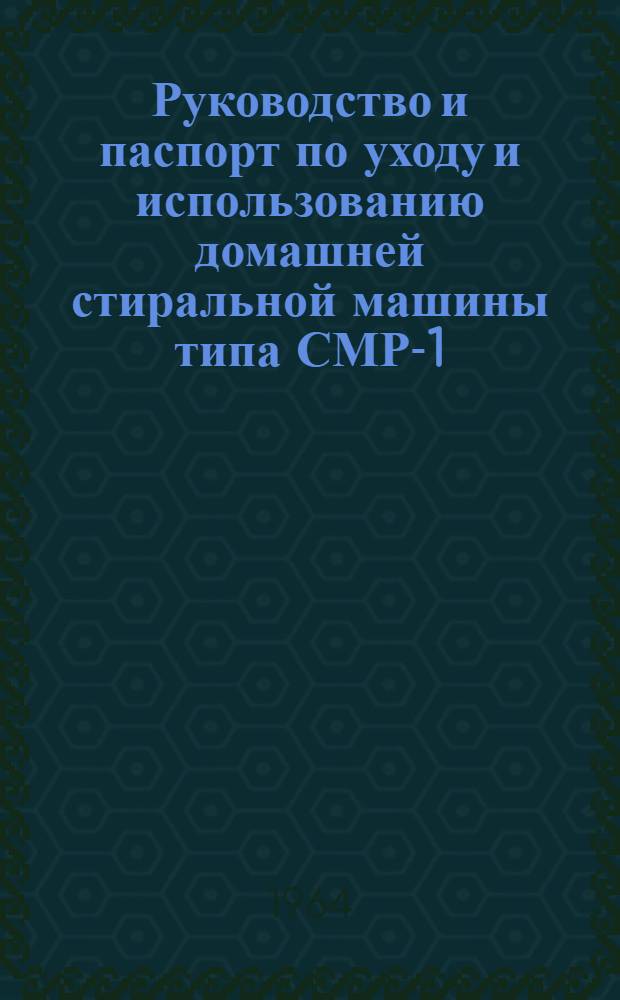 Руководство и паспорт по уходу и использованию домашней стиральной машины типа СМР-1,5