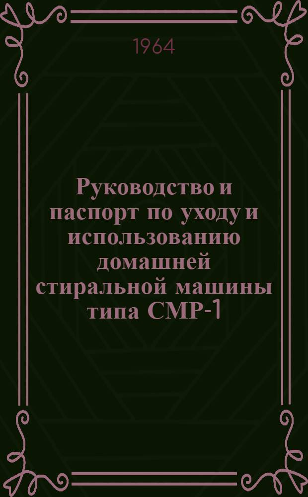 Руководство и паспорт по уходу и использованию домашней стиральной машины типа СМР-1,5