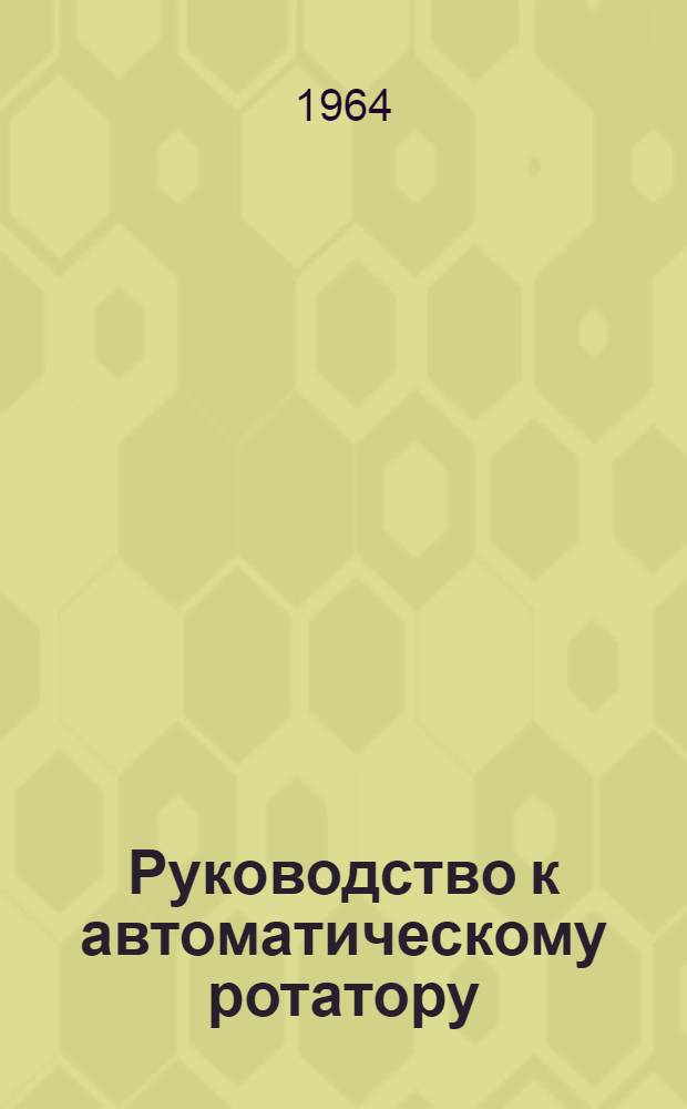 Руководство к автоматическому ротатору