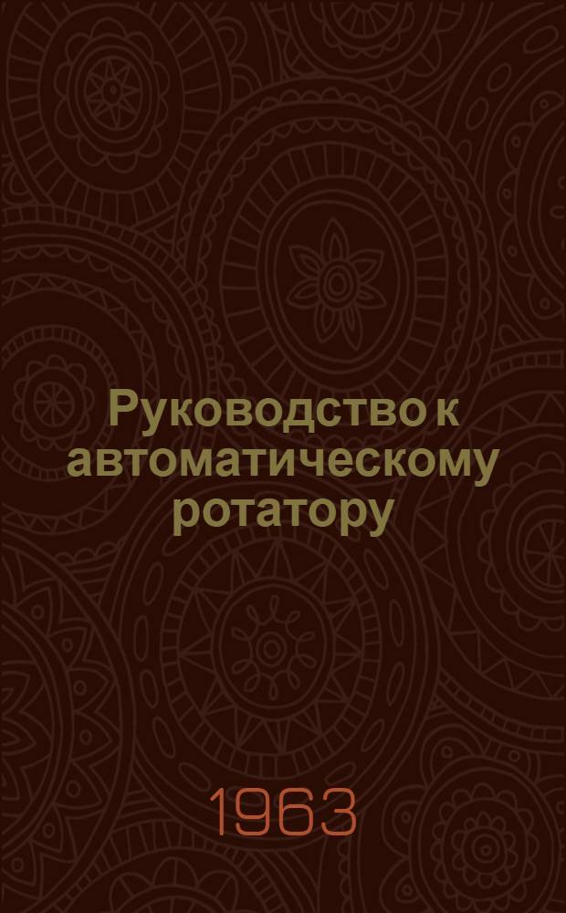Руководство к автоматическому ротатору