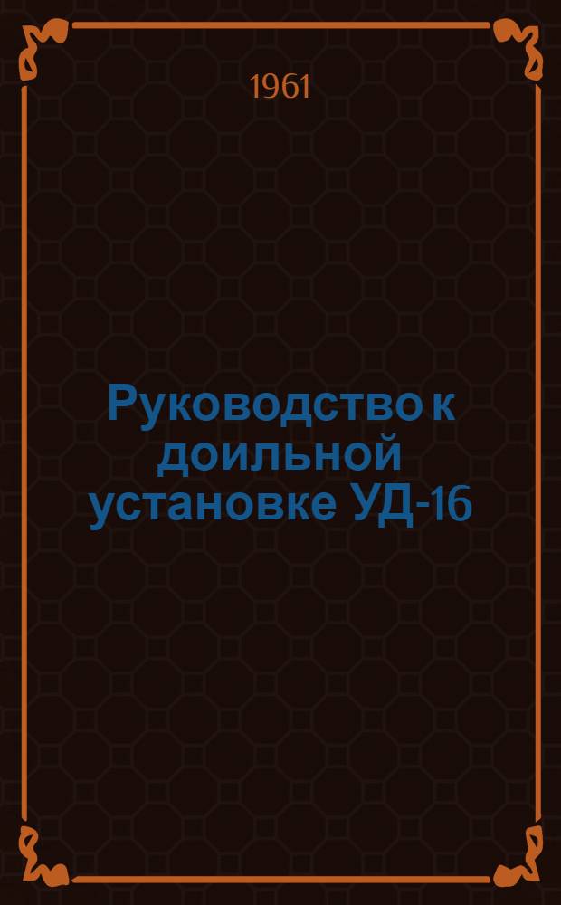 Руководство к доильной установке УД-16 : Чертежи