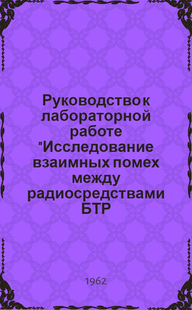 Руководство к лабораторной работе "Исследование взаимных помех между радиосредствами БТР - 50ПУ"