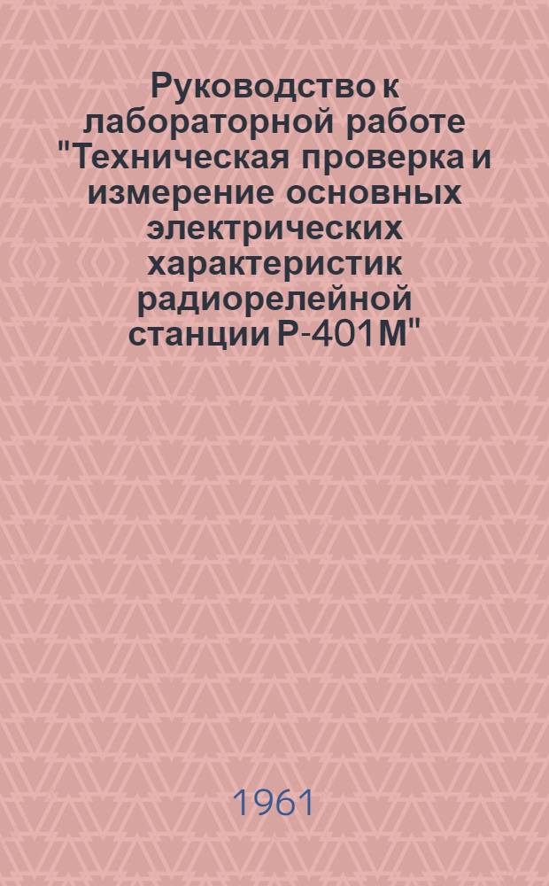 Руководство к лабораторной работе "Техническая проверка и измерение основных электрических характеристик радиорелейной станции Р-401М"