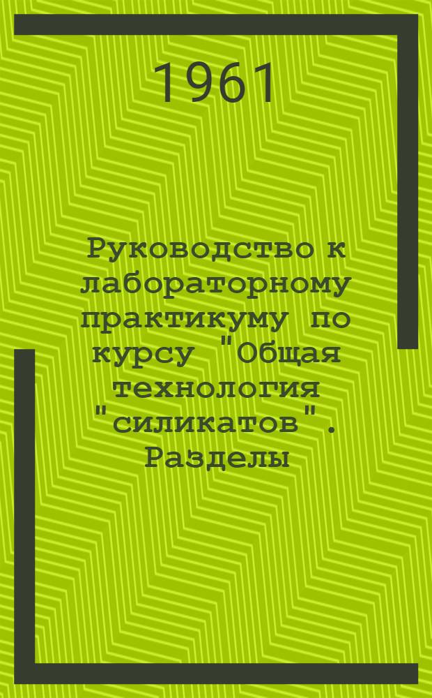 Руководство к лабораторному практикуму по курсу "Общая технология "силикатов". Разделы: "Керамика" и "Стекло" : 3