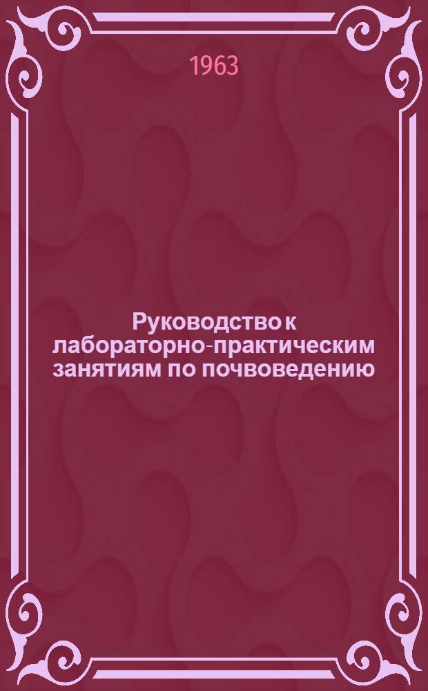 Руководство к лабораторно-практическим занятиям по почвоведению : Для студентов лесохоз. фак
