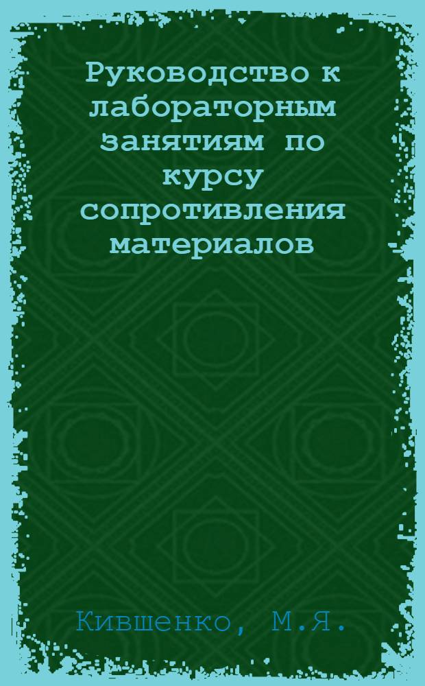 Руководство к лабораторным занятиям по курсу сопротивления материалов