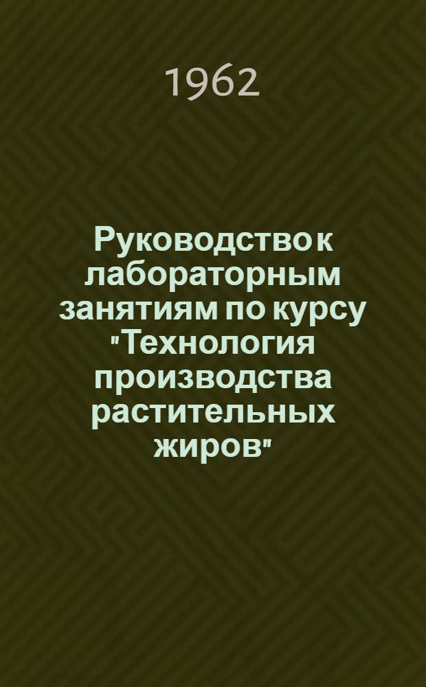 Руководство к лабораторным занятиям по курсу "Технология производства растительных жиров"