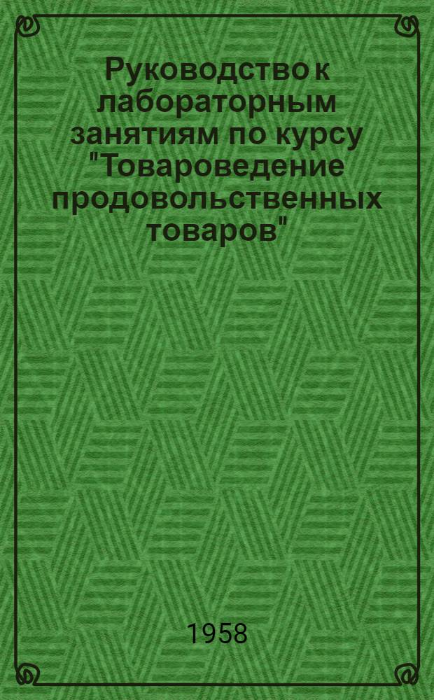 Руководство к лабораторным занятиям по курсу "Товароведение продовольственных товаров" : (Пособие для студентов Товароведного фак. ВЗИСТа)
