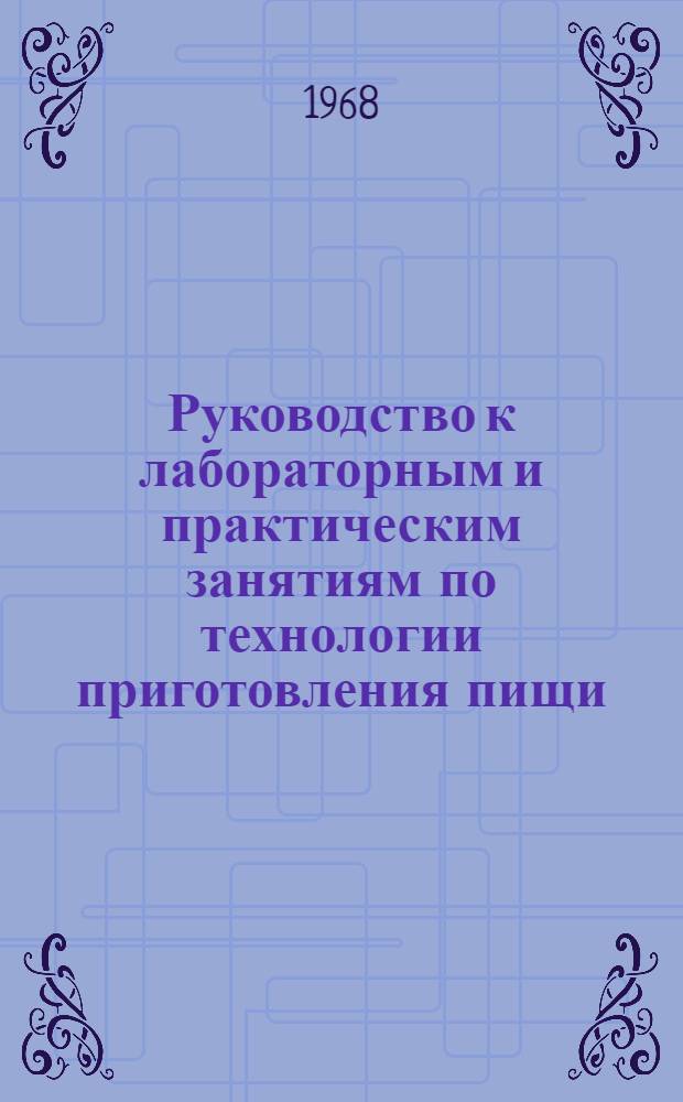 Руководство к лабораторным и практическим занятиям по технологии приготовления пищи